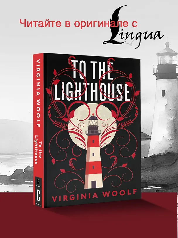 Книга To the Lighthouse (Вирджиния Вулф) — 5
