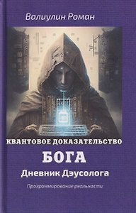 Квантовое доказательство бога