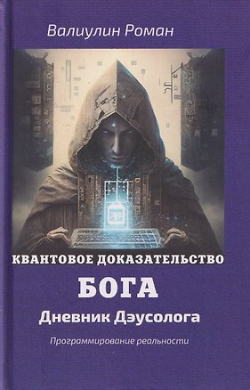 Книга Квантовое доказательство бога (Роман Валиулин)