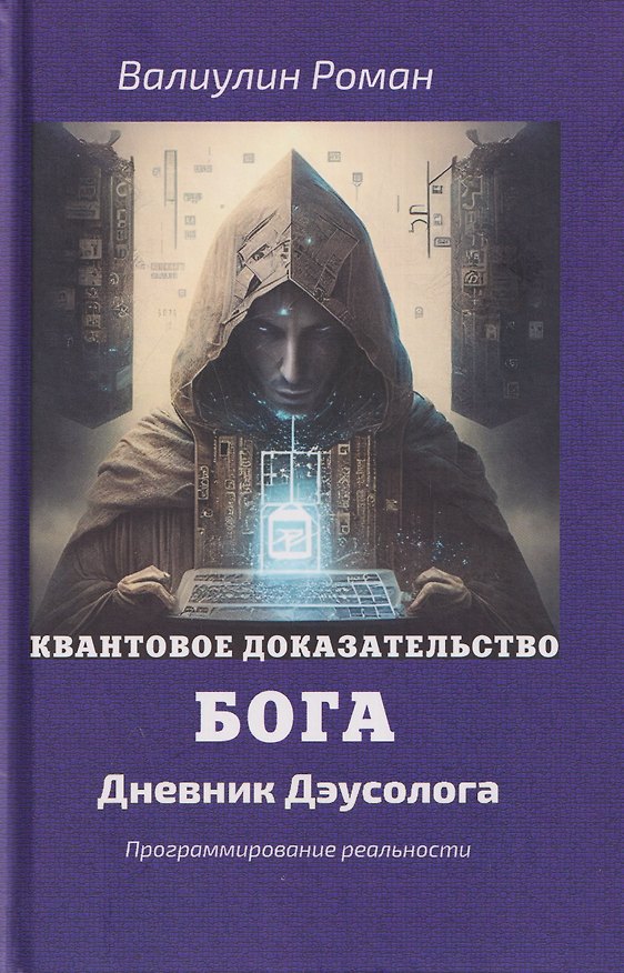 Книга Квантовое доказательство бога (Роман Валиулин) — 1