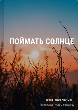 Книга Поймать солнце (Дженнифер Хартманн)