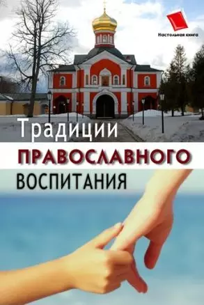 Традиции православного воспитания — 2170500 — 1