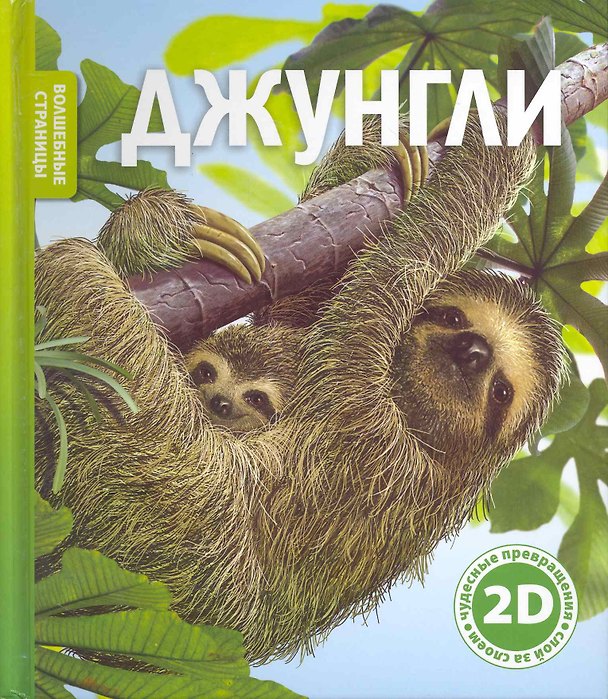Книга Джунгли (Роберт Коуп) — 1