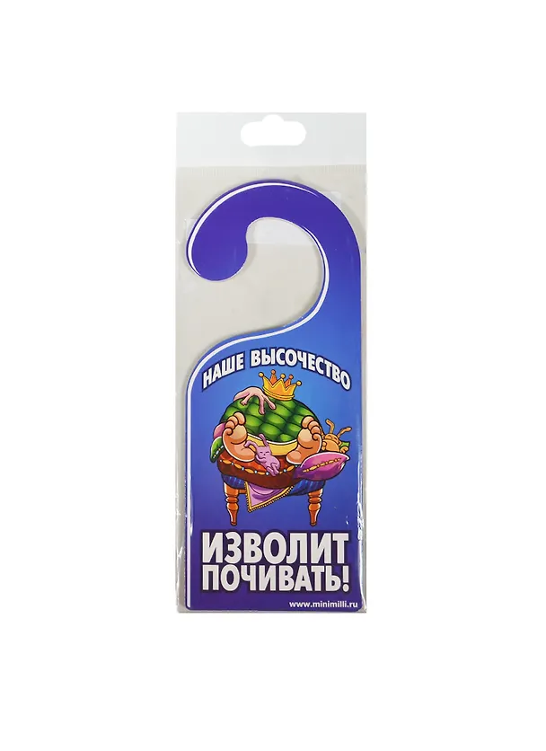 Табличка на дверь Р-007 Наше сиятельство - наше величество 2337143 — 1