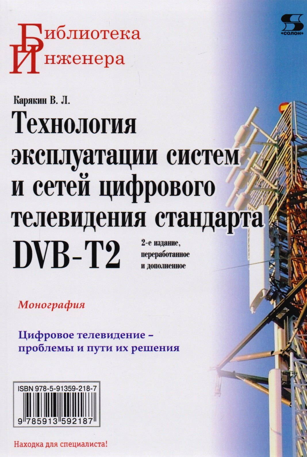 

Технология эксплуатации систем и сетей цифрового телевидения стандарта DVB-T2: монография