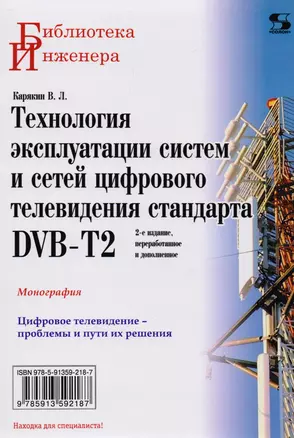 Технология эксплуатации систем и сетей цифрового телевидения стандарта DVB-T2: монография — 2400197 — 1