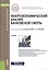 Макроэкономический анализ банковской сферы — 2525311 — 1