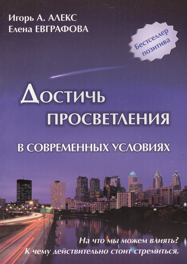Книга Достичь просветления в современных условиях (Игорь Алекс) — 1
