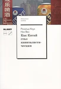 Как Китай стал капиталистическим