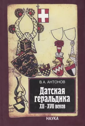 Датская геральдика XII-XVII веков — 2633690 — 1