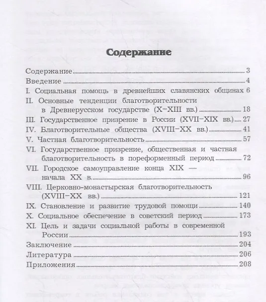 Книга Генезис социальной работы в России. Учебное пособие (Евдокия Холостова) — 2