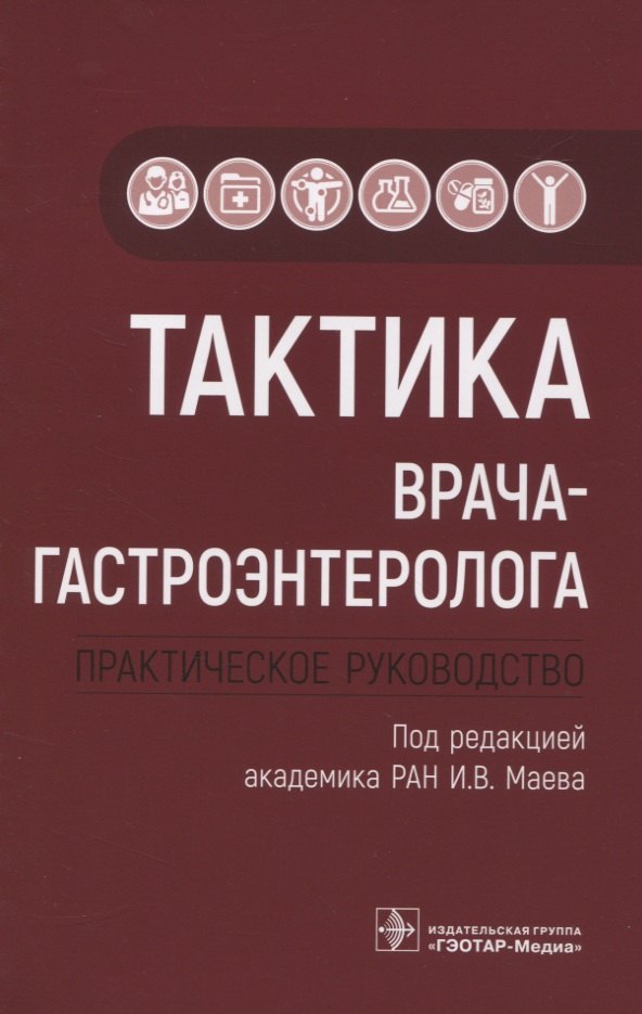 

Тактика врача-гастроэнтеролога. Практическое руководство