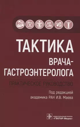 Тактика врача-гастроэнтеролога. Практическое руководство — 2833346 — 1