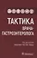 Тактика врача-гастроэнтеролога. Практическое руководство — 2833346 — 1