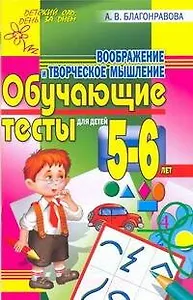 Воображение и творческое мышление 5-6лет