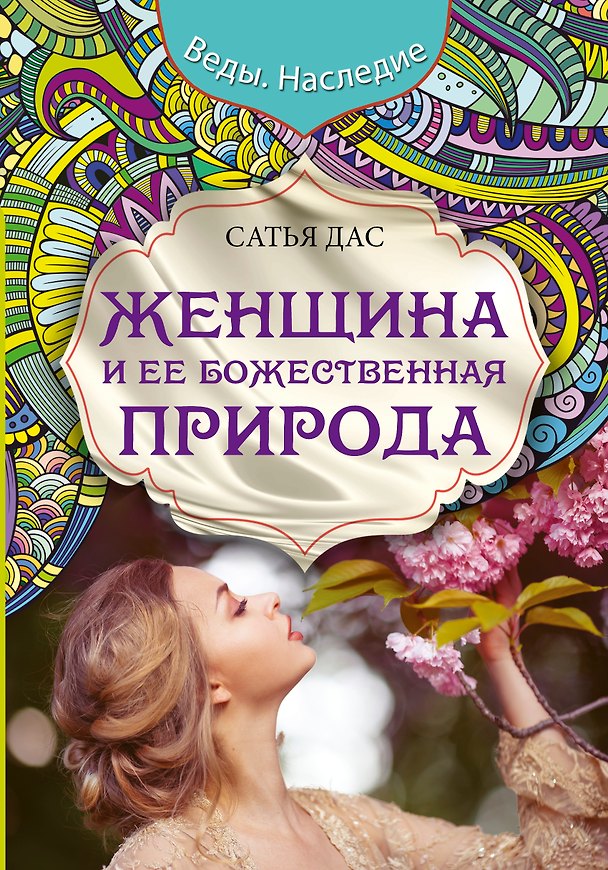 Книга Женщина и ее божественная природа (Дас Сатья дас) — 1
