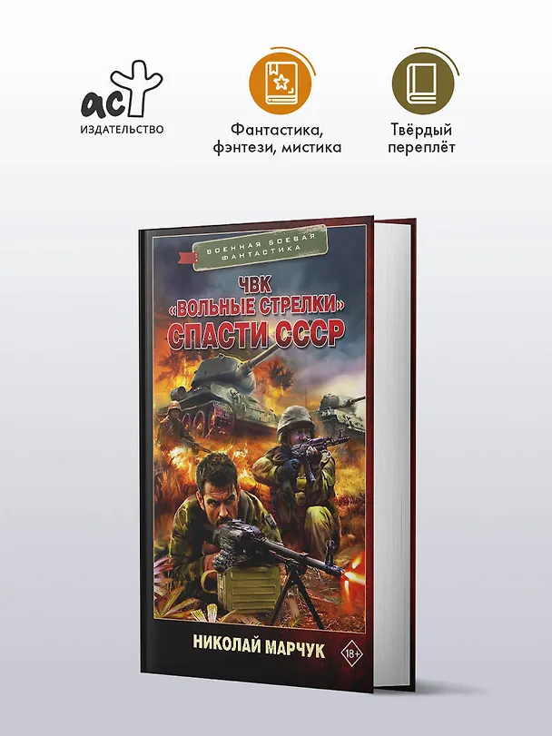Книга ЧВК «Вольные стрелки». Спасти СССР (Николай Марчук) — 4