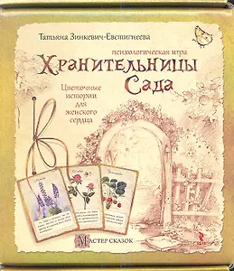 Хранительницы сада. Психологическая игра (Набор карт и методическое руководство)