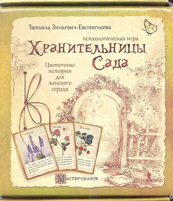 Книга Хранительницы сада. Психологическая игра (Набор карт и методическое руководство) (Татьяна Зинкевич-Евстигнеева) — 1