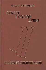 Секрет русской души и расцвет цивилизаций
