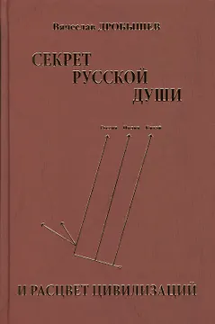 Секрет русской души и расцвет цивилизаций