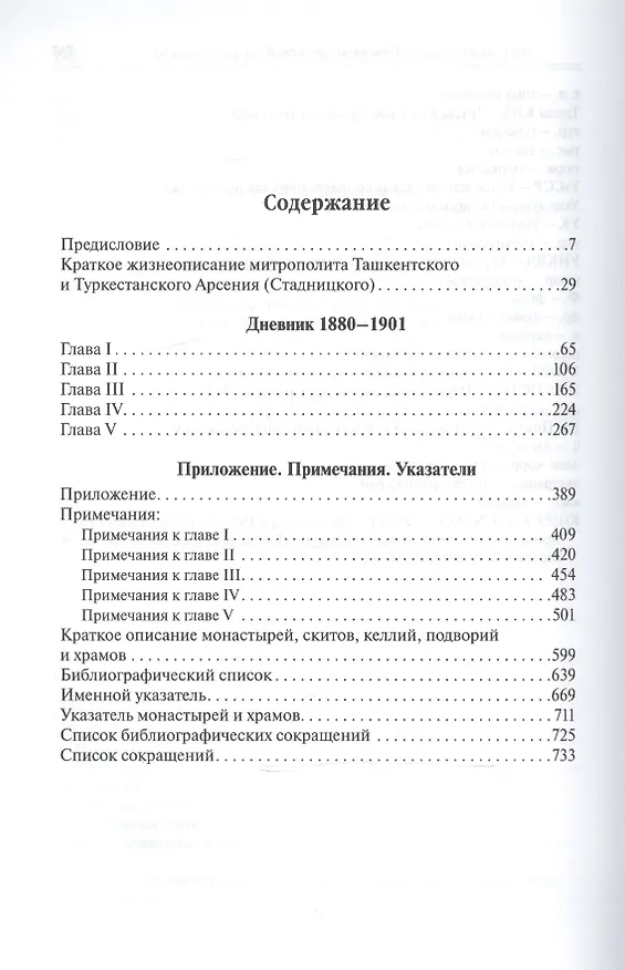 Книга Митрополит Арсений (Стадницкий). Дневник. 1 том. 1880-1901 () — 2