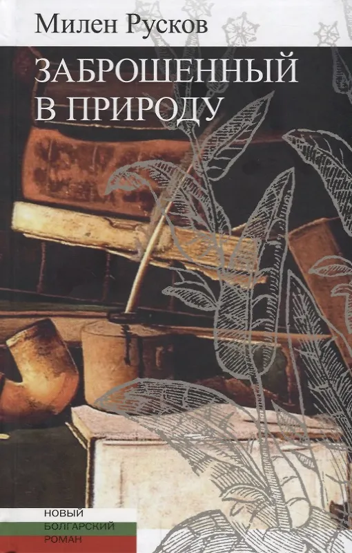 Книга Заброшенный в природу () — 1
