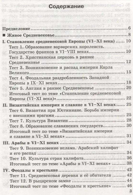 Книга Тесты по истории Средних веков. 6 класс. К учебнику Е.В. Агибаловой, Г.М. Донского, под редакцией А.А. Сванидзе "Всеобщая история. История Средних веков. 6 класс" (Юрий Максимов) — 2