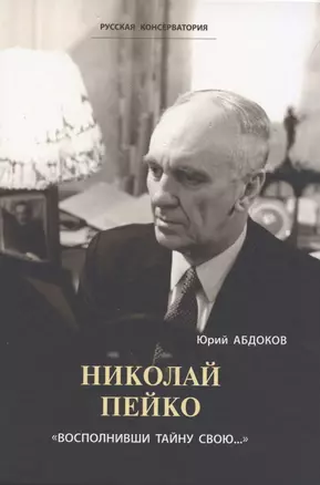 Николай Пейко. "Восполнивши тайну свою..." — 2850379 — 1