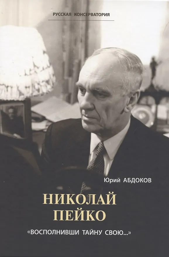 Книга Николай Пейко. "Восполнивши тайну свою..." (Юрий Абдоков) — 1