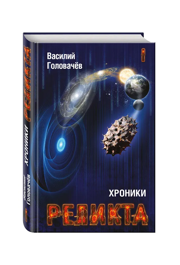 Книга Хроники Реликта. Том первый. Непредвиденные встречи. Пришествие. Возвращение блудного конструктора (Василий Головачёв) — 4