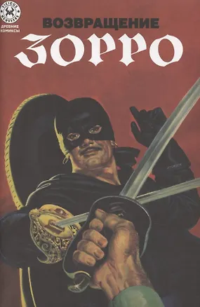 Книга Древние комиксы. Возвращение Зорро (П. Мрачек)