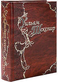 Драмы. Поэмы. Сонеты: лучшие поэтические переводы