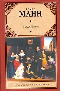 Книга Будденброки: роман (пер. с нем.) / (Зарубежная классика). Манн Т. (Аст) (Томас Манн) — 1