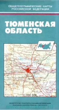 Тюменская область. Ханты-Мансийский автономный округ. Ямало-Ненецкий автономный округ (1:2 500 000). Общегеографическая карта (раскладушка) (Уралаэрогеодезия) — 2216008 — 1