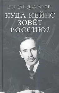 Куда Кейнс зовет Россию?