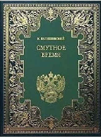 Обложка книги «Смутное время (Валишевский)»