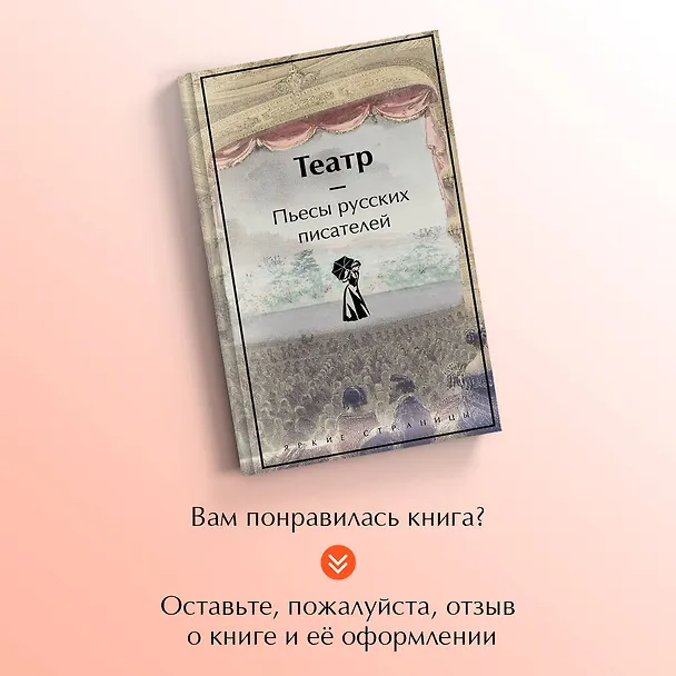 Книга Театр. Пьесы русских писателей (Александр Грибоедов, Денис Фонвизин, Николай Гоголь) — 12