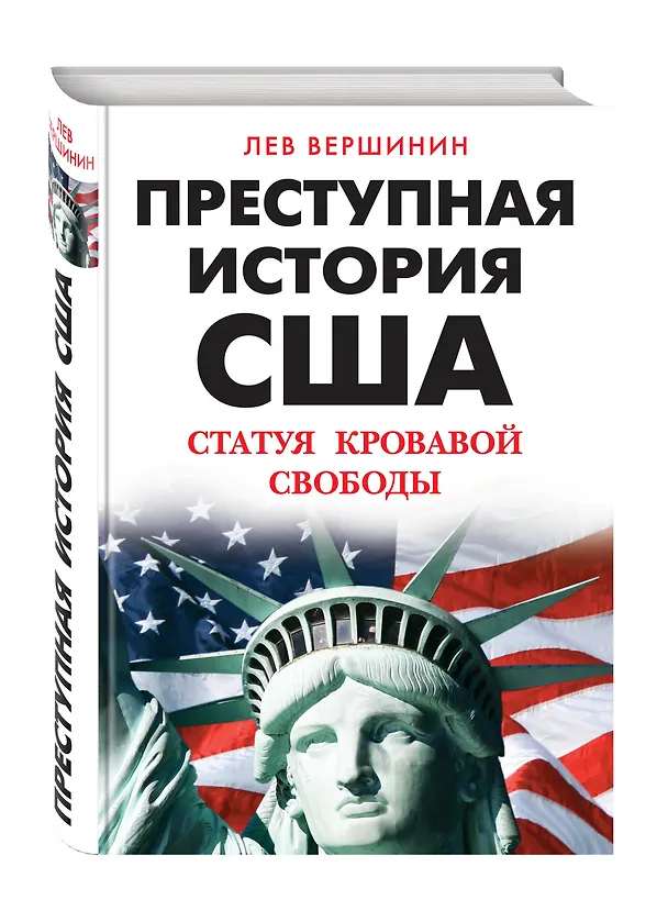 Книга Преступная история США. Статуя кровавой свободы (Лев Вершинин) — 4