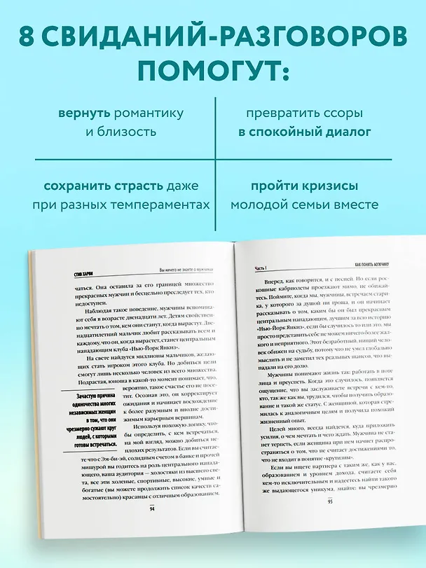 Книга 8 важных свиданий. Как создать отношения на всю жизнь (Джон Готтман) — 6