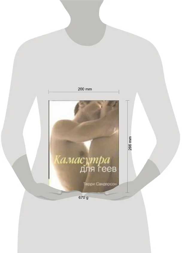 Книга Камасутра для геев (Терри Сандерсон) — 2
