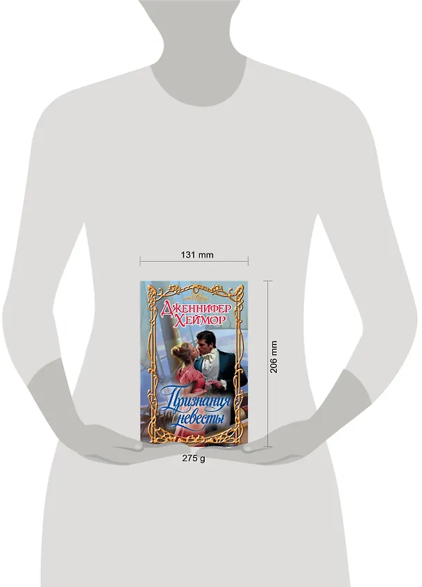 Книга Признания невесты: роман (Дженнифер Хеймор) — 4