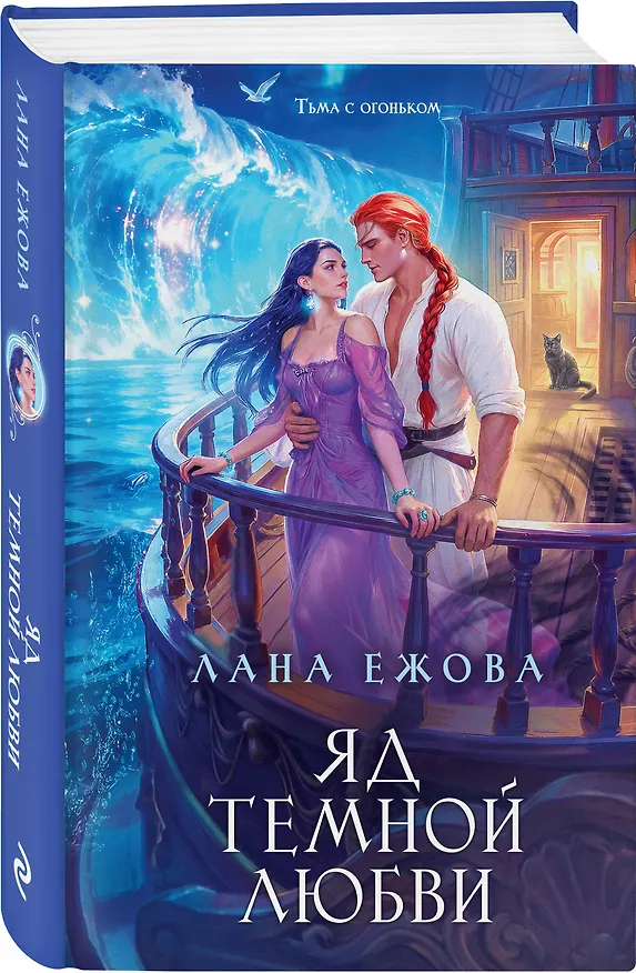 Книга Яд темной любви (Лана Ежова) — 4