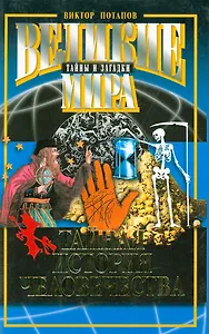 Тайная история человечества