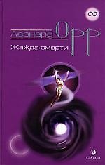 Книга Жажда смерти (Леонард Орр) — 1