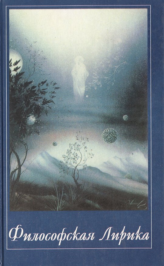 Книга Философская Лирика Музыка Сфер. Панченко И. (Волошин) () — 1