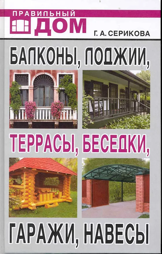 Книга Балконы, лоджии, террасы, беседки, гаражи, навесы (Галина Серикова) — 1