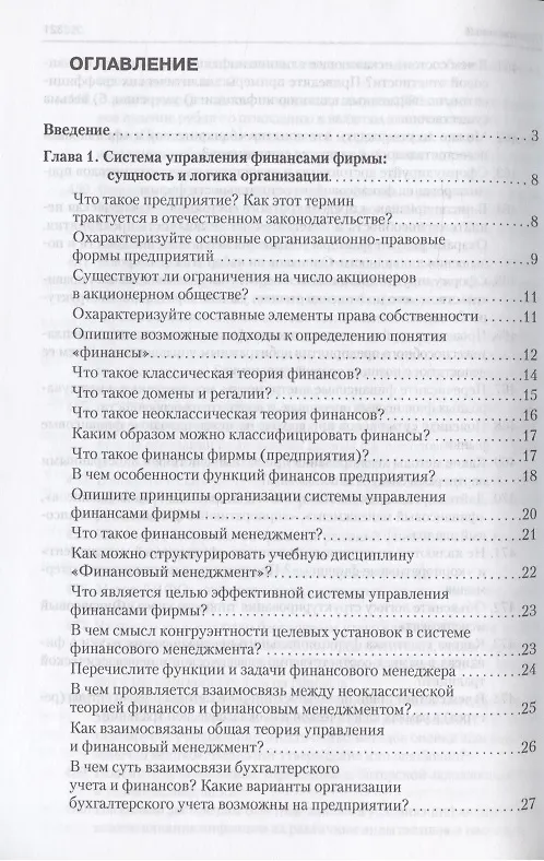 Книга Финансовый менеджмент в вопросах и ответах. Учебное пособие (Валерий Ковалев, Виталий Ковалев) — 2