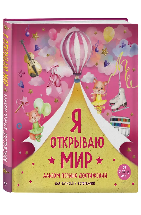 Книга Я открываю мир. Альбом первых достижений () — 4