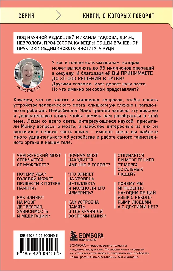Книга МОЗГ. Советы ученого, как по максимуму использовать самый совершенный в мире орган (Майк Трентер) — 2
